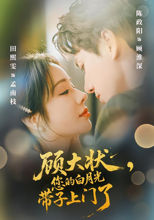 【顾大状，您的白月光带子上门了】66集高清短剧免费在线观看