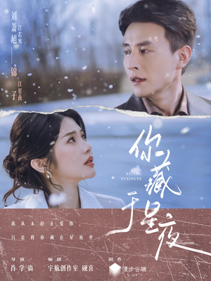 【你藏于星夜】85集短剧免费全集在线赏看