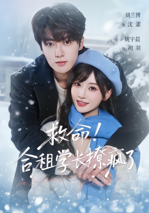 【救命！合租学长撩疯了】67集热门短剧免费观全