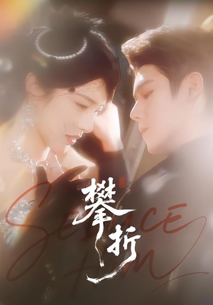 【攀折】100集短剧完整版在线播放