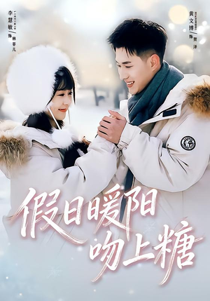 【假日暖阳吻上糖】58集短剧免费高清在线看