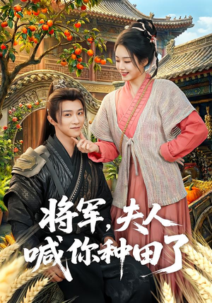 【将军，夫人喊你种田了】80集短剧全集免费在线赏