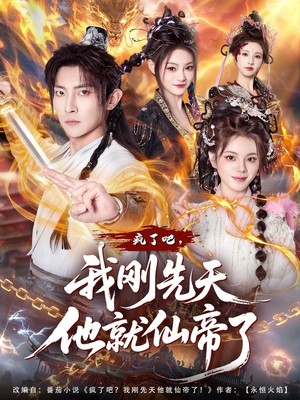 【疯了吧，我刚先天他就仙帝了】80集免费短剧随心观看