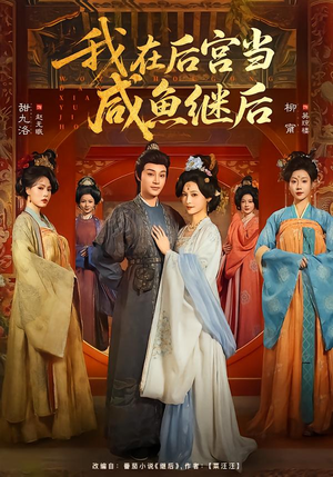 【我在后宫当咸鱼继后】75集短剧免费全集畅享