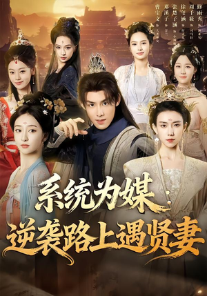 【系统为媒逆袭路上遇贤妻】71集短剧全网免费观看