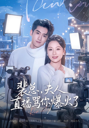 【裴总，夫人直播骂你爆火了】67集精彩短剧在线免费观