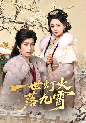 【一世灯火落九霄】65集短剧全集流畅在线观看