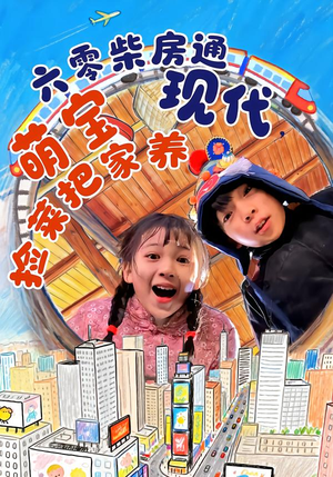 【六零柴房通现代，萌宝捡菜把家养】80集热门短剧免费全集看