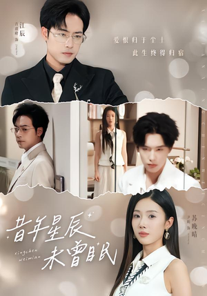 【昔年星辰未曾眠】75集精彩短剧免费在线观赏
