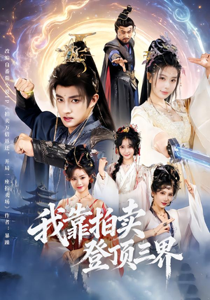 【我靠拍卖登顶三界】85集短剧完整版免费观瞧