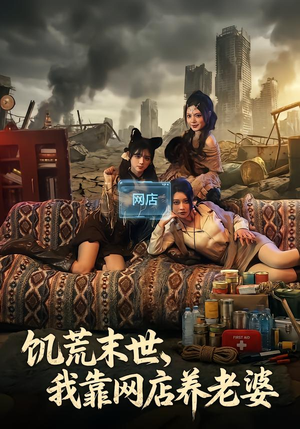 【饥荒末世，我靠网店养老婆】77集短剧完整版免费在线看