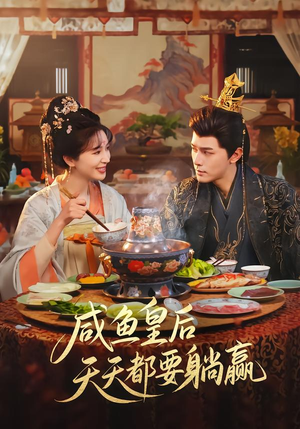 【咸鱼皇后天天都要躺赢】80集短剧在线播放无广告