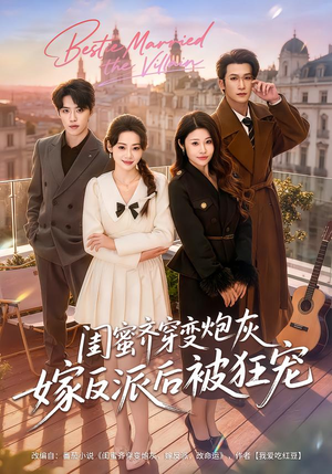 【闺蜜齐穿变炮灰嫁反派后被狂宠】63集短剧全集免费畅享