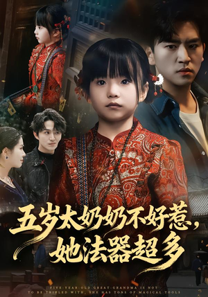 【五岁太奶奶不好惹，她法器超多】40集短剧在线免费赏看