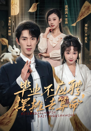 【毕业不应聘，摆摊去算命】80集短剧在线全集免费速看