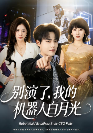 【别演了，我的机器人白月光】79集短剧全集在线畅看