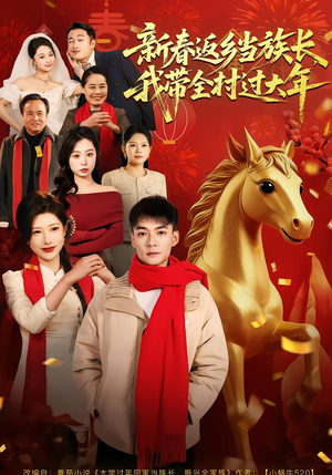 【新春返乡当族长，我带全村过大年】80集短剧免费完整播看