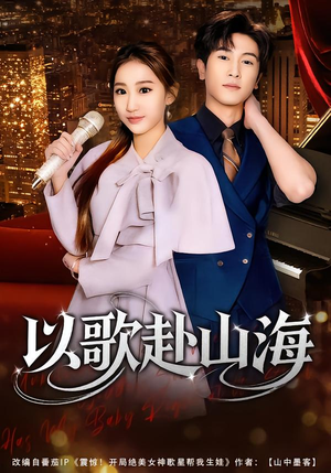 【以歌赴山海】83集短剧免费在线观看无广告