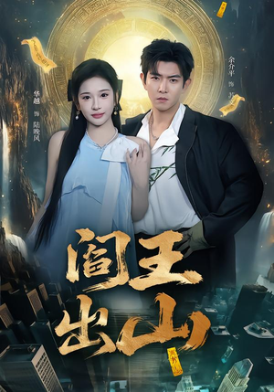 【阎王出山】72集短剧免费全集随心看