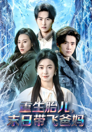【重生胎儿，末日带飞爸妈】69集短剧免费在线赏剧