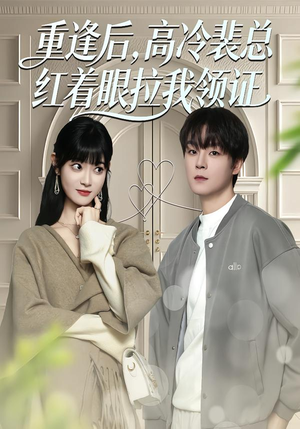 【重逢后，高冷裴总红着眼拉我领证】77集短剧免费全集在线播