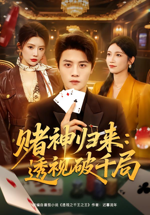 【赌神归来：透视破千局】78集短剧在线免费追看