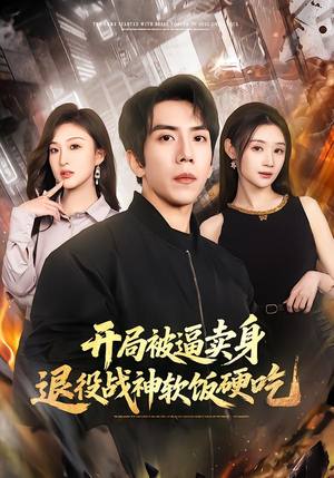 【开局被逼卖身，退役战神软饭硬吃】71集爆款短剧免费在线赏