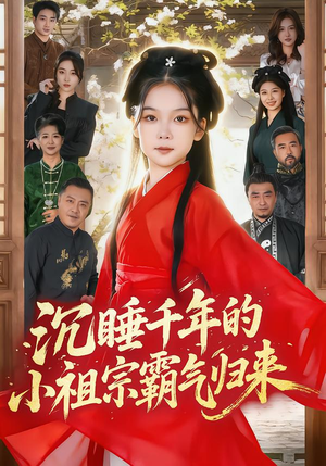 【沉睡千年的小祖宗霸气归来】70集短剧全集在线赏阅