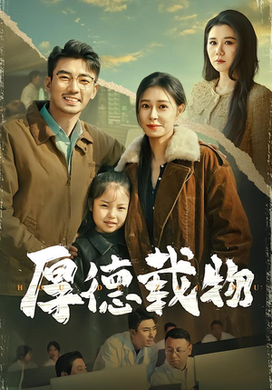 【厚德载物】86集短剧全集在线免费赏