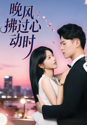 【晚风拂过心动时】78集短剧无广告在线播放