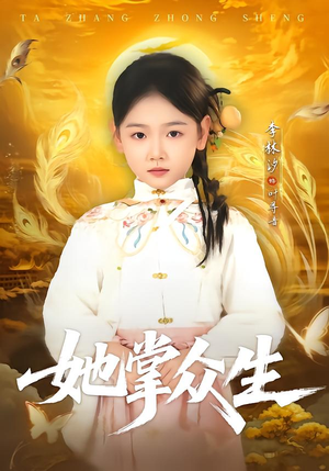 【她掌众生】79集优质短剧免费在线观瞧