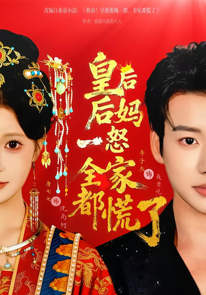 【皇后后妈一怒全家都慌了】70集短剧全集免费观看