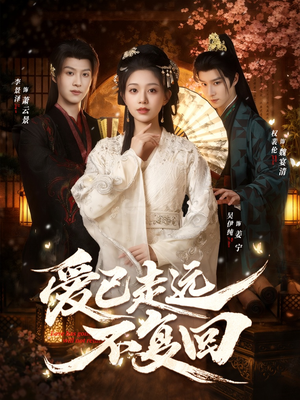 【爱已走远不复回】61集热门短剧免费全集播