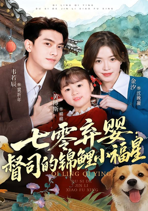 【七零弃婴：督司的锦鲤小福星】96集短剧免费全集畅享