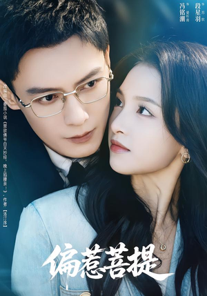 【偏惹菩提】73集短剧免费全集在线赏映