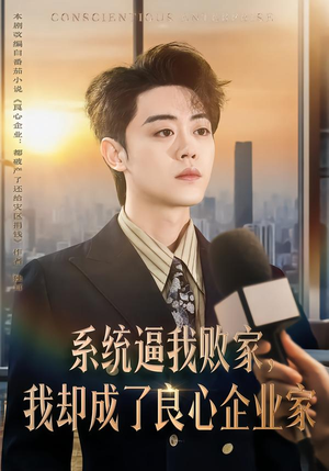 【系统逼我败家，我却成了良心企业家】82集短剧免费全集赏观