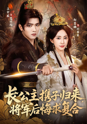 【长公主携子归来，将军后悔求复合】80集短剧免费高清在线看