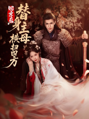 【回京后，替身主母横扫四方】69集短剧免费在线看全集