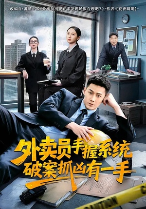 【外卖员手握系统破案抓凶有一手】60集短剧在线免费观看