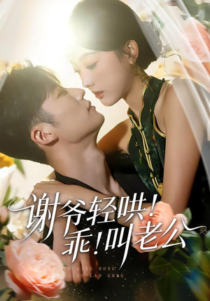 【谢爷轻哄！乖！叫老公】58集短剧免费在线追剧