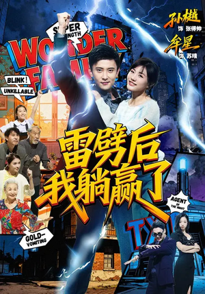 【雷劈后我躺赢了】70集短剧免费在线速看