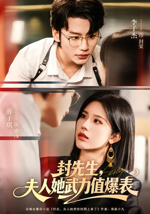 【封先生，夫人她武力值爆表】70集短剧全集免费速看