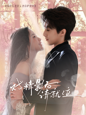 【戏精影后请就位】60集热门短剧全集在线播放