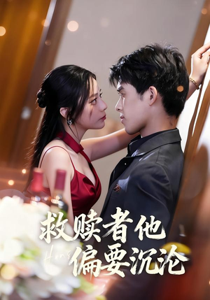 【救赎者他偏要沉沦】60集短剧在线免费观看