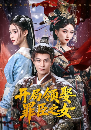 【开局领娶罪臣之女】73集热门短剧在线赏看