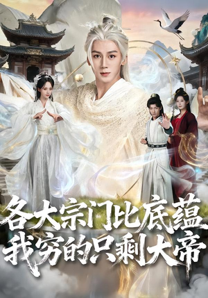 【各大宗门比底蕴我穷的只剩大帝】75集短剧全集免费赏看