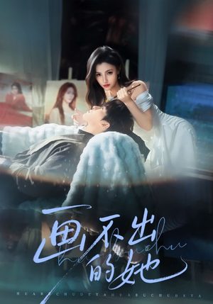 【画不出的她】71集短剧全集在线流畅观看