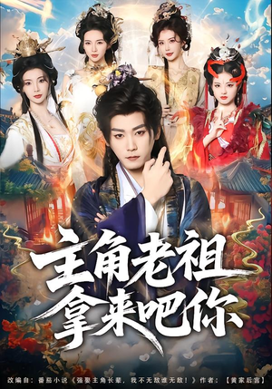 【主角老祖拿来吧你】82集免费短剧在线高清观看啦