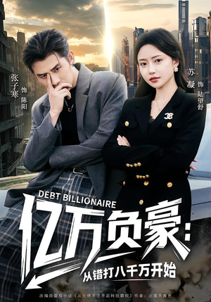 【亿万负豪：从错打八千万开始】71集短剧全集在线畅看