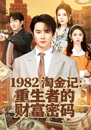 【1982淘金记：重生者的财富密码】80集优质短剧在线免费享